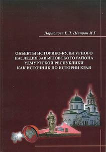 Объекты историко-культурного наследия Завьяловского района Удмуртской Республики как источник по истории края