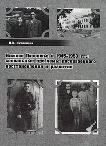 Niz︠h︡nee Povolz︠h︡ʹe v 1945 - 1953 gg.: sot︠s︡ialʹnye problemy poslevoennogo vosstanovlenii︠a︡ i razvitii︠a︡