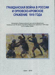 Graz︠h︡danskai︠a︡ voĭna v Rossii i Orlovsko-Kromskoe sraz︠h︡enie 1919 goda