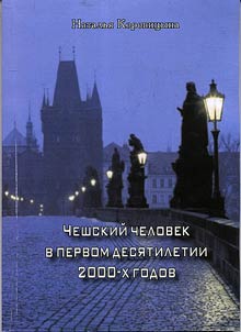 Cheshskiĭ chelovek v pervom desi︠a︡tiletii 2000-kh godov