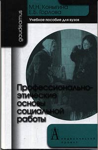 Professional`no-eticheskie osnovy sotsial`noi raboty