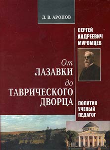 Sergei Andreevich Muromtsev - from Lasavka to Tauride Palace: politician, scientist, pedagogue