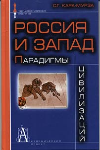 Rossii︠a︡ i Zapad. Paradigmy t︠s︡ivilizat︠s︡iĭ