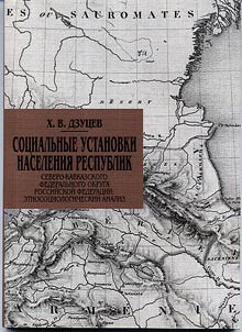 Sot︠s︡ialʹnye ustanovki naselenii︠a︡ respublik Severo-Kavkazskogo federalʹnogo okruga Rossiĭskoĭ Federat︠s︡ii