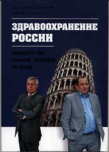 Zdravookhranenie Rossii - dvadt︠s︡atʹ let reform, kotorykh ne bylo