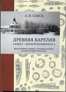 Ancient Karelia in the end of the Ist – the beginning of the IInd millennium A.D.