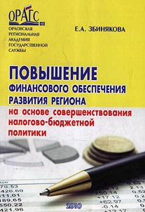 Povyshenie finansovogo obespechenii︠a︡ razvitii︠a︡ regiona na osnove sovershenstvovanii︠a︡ nalogovo-bi︠u︡dz︠h︡etnoĭ politiki