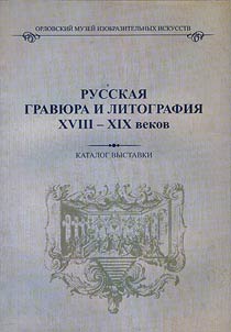 Russkai︠a︡ gravi︠u︡ra i litografii︠a︡ XVIII - XIX vekov
