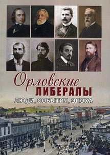 Orlovskie liberaly: li︠u︡di, sobytii︠a︡, epokha
