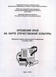 Orel region at the map of national culture