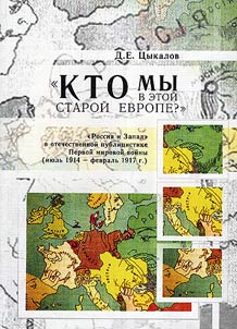 «Kto my v etoĭ staroĭ Evrope?»: «Rossii︠a︡ i Zapad» v otechestvennoĭ publit︠s︡istike Pervoĭ mirovoĭ voĭny (ii︠u︡lʹ 1914 - fevralʹ 1917 g.)