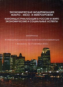 Экономическая модернизация: макро-, мезо- и микроуровни. Наноиндустриализация в России и мире: экономические и социальные аспекты