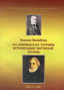 P.V. Annenkov i I.S. Turgenev. Istorii︠a︡ odnoĭ tvorcheskoĭ druz︠h︡by
