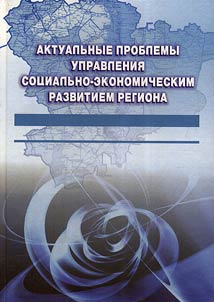 Актуальные проблемы управления социально-экономическим развитием региона