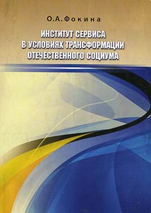 Институт сервиса в условиях трансформации отечественного социума