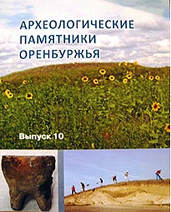 Arkheologicheskie pami︠a︡tniki Orenburz︠h︡ʹi︠a︡