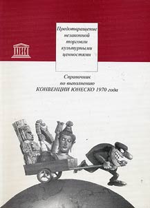 Predotvrashchenie nezakonnoĭ torgovli kulʹturnymi t︠s︡ennosti︠a︡mi