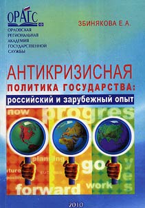 Antikrizisnai︠a︡ politika gosudarstva: Rossii︠a︡ i zarubez︠h︡nyĭ opyt