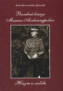 Velikiĭ kni︠a︡zʹ Mikhail Aleksandrovich. Z︠H︡iznʹ i li︠u︡bovʹ
