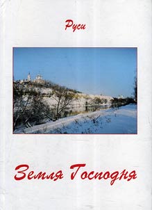Земля Господня