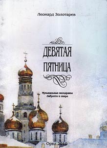 «Devi︠a︡tai︠a︡ Pi︠a︡tnit︠s︡a» (libretto k opere), «Karnaval - II» (mi︠u︡zikly, odnoaktnye melodramy)