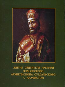 Biography of prelate Arseny Elassonsky, archbishop of Suzdal, with acathistus