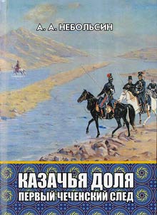 Cossacks' lot. The first Chechen trace