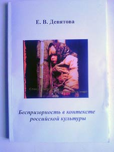 Беспризорность в контексте российской культуры