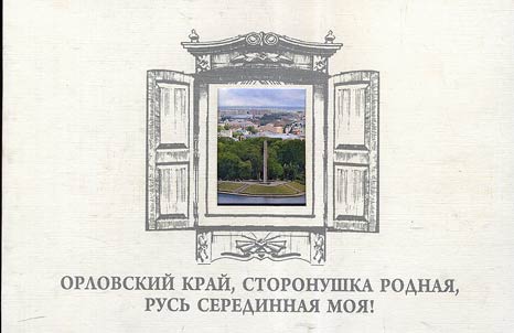 Orlovskiĭ kraĭ, storonushka rodnai︠a︡, Rusʹ seredinnai︠a︡ moi︠a︡