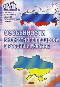 Osobennosti bi︠u︡dz︠h︡etnogo prot︠s︡essa v Rossii i v Ukraine