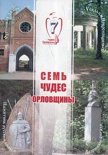 Seven Wonders of Orel District