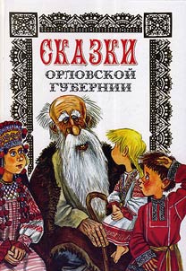 Tales of Orel Guberniya