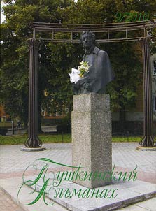 Pushkin almanac