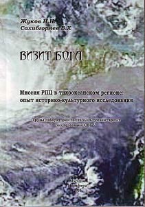 Визит бога. Миссия РПЦ в тихоокеанском регионе: опыт историко-культурного исследования