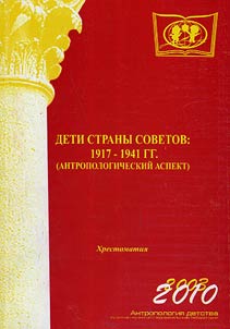 Children of the county of Soviets: 1917-1941 (anthropological aspect)