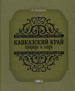 Caucasus land: nature and people