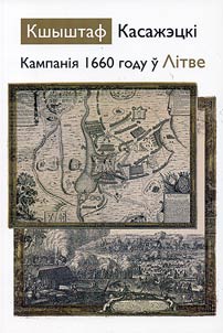 Kampanii︠a︡ 1660 godu ŭ Litve