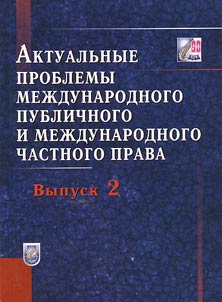 Актуальные проблемы международного публичного и международного частного права