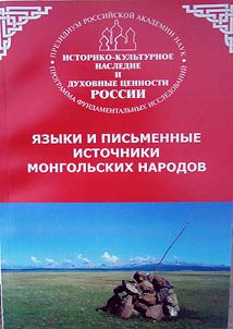 I︠A︡zyki i pisʹmennye istochniki mongolʹskikh narodov