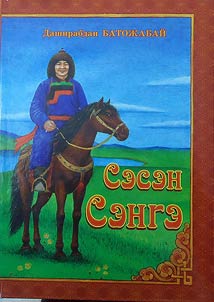 Сэсэн Сэнгэ