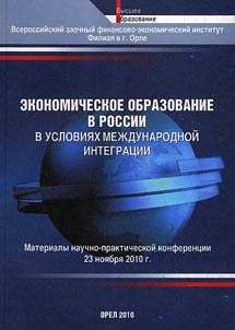 Ekonomicheskoe obrazovanie v Rossii v usloviiakh mezhdunarodnoi integratsii
