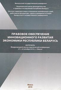 Pravovoe obespechenie innovat︠s︡ionnogo razvitii︠a︡ ekonomiki Respubliki Belarusʹ