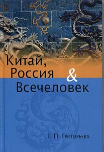 Kitaĭ, Rossii︠a︡ i Vsechelovek