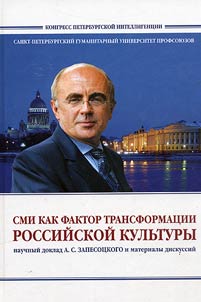 Mass media as a transformation factor of the Russian culture. Scientific report by A. Zapesotsky and discussion materials (+ CD-ROM)