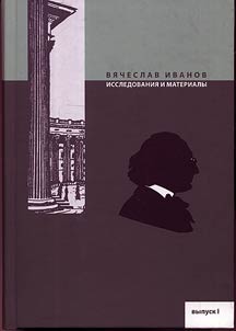 Вячеслав Иванов: Исследования и материалы