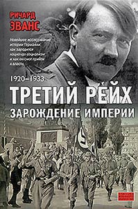 Tretiĭ reĭkh. Zaroz︠h︡denie imperii. 1920 - 1933