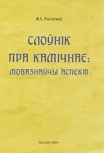 Слоўнiк пра камiчнае: мовазнаўчы аспект
