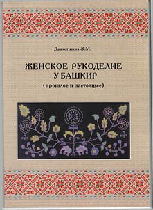 Z︠H︡enskoe rukodelie u bashkir (proshloe i nastoi︠a︡shchee)