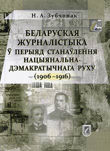 Belarusian journalism during formation of the national democratic movement (1906-1916)