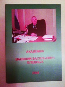 Vasiliĭ Vasilʹevich Blednykh (akademik Rosselʹkhozakademii, doktor tekhnicheskikh nauk, professor, zasluz︠h︡ennyĭ dei︠a︡telʹ nauki i tekhniki Rossiĭskoĭ Federat︠s︡ii)